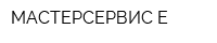 МАСТЕРСЕРВИС Е