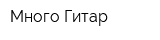 Много Гитар