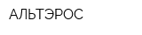АЛЬТЭРОС
