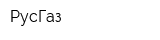 РусГаз