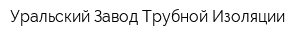 Уральский Завод Трубной Изоляции