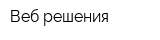Веб-решения