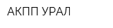 АКПП-УРАЛ