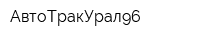 АвтоТракУрал96