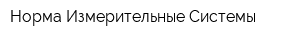 Норма Измерительные Системы