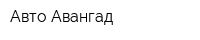 Авто-Авангад