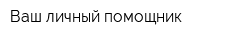 Ваш личный помощник