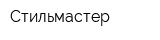 Стильмастер