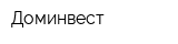 Доминвест