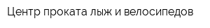 Центр проката лыж и велосипедов