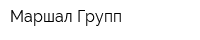 Маршал Групп