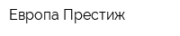 Европа Престиж