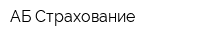 АБ Страхование