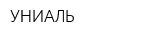 УНИАЛЬ