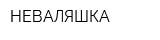 НЕВАЛЯШКА