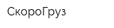 СкороГруз