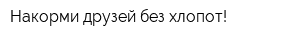 Накорми друзей без хлопот!