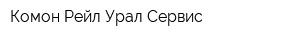 Комон Рейл Урал Сервис