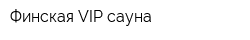 Финская VIP-сауна
