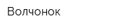 Волчонок