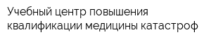 Учебный центр повышения квалификации медицины катастроф