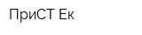 ПриСТ-Ек