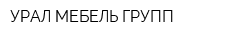 УРАЛ МЕБЕЛЬ ГРУПП