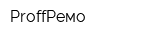 ProffРемо