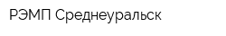РЭМП-Среднеуральск