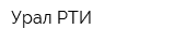 Урал-РТИ