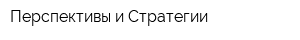 Перспективы и Стратегии
