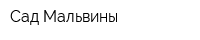 Сад Мальвины