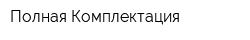 Полная Комплектация