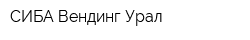 СИБА-Вендинг Урал
