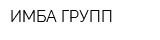 ИМБА-ГРУПП
