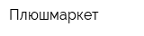 Плюшмаркет