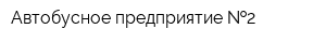 Автобусное предприятие  2