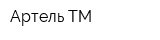 Артель ТМ