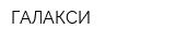 ГАЛАКСИ