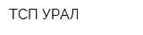 ТСП-УРАЛ