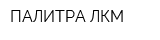 ПАЛИТРА ЛКМ