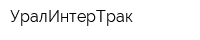 УралИнтерТрак