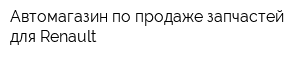 Автомагазин по продаже запчастей для Renault