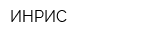 ИНРИС