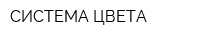 СИСТЕМА ЦВЕТА
