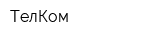 ТелКом