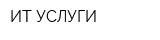 ИТ УСЛУГИ