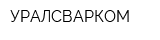 УРАЛСВАРКОМ
