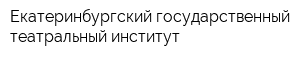 Екатеринбургский государственный театральный институт