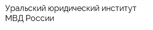 Уральский юридический институт МВД России